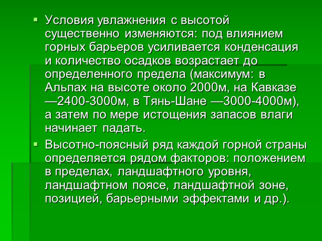 Условия увлажнения с высотой существенно изменяются: под влиянием горных барьеров усиливается конденсация и количество